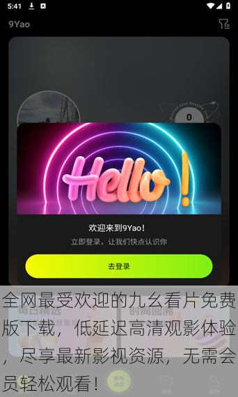 全网最受欢迎的九幺看片免费版下载,低延迟高清观影体验,尽享最新影视资源,无需会员轻松观看!
