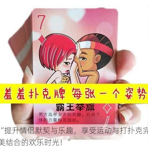 “提升情侣默契与乐趣,享受运动与打扑克完美结合的欢乐时光!”