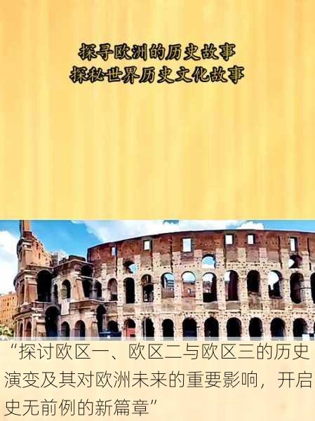 “探讨欧区一、欧区二与欧区三的历史演变及其对欧洲未来的重要影响，开启史无前例的新篇章”