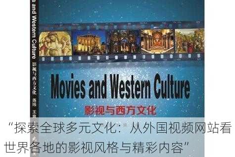 “探索全球多元文化:从外国视频网站看世界各地的影视风格与精彩内容”