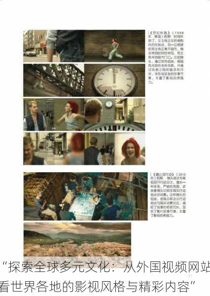 “探索全球多元文化：从外国视频网站看世界各地的影视风格与精彩内容”