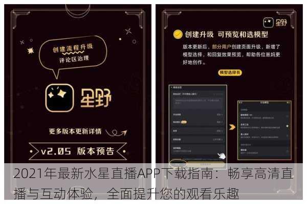 2021年最新水星直播APP下载指南:畅享高清直播与互动体验,全面提升您的观看乐趣