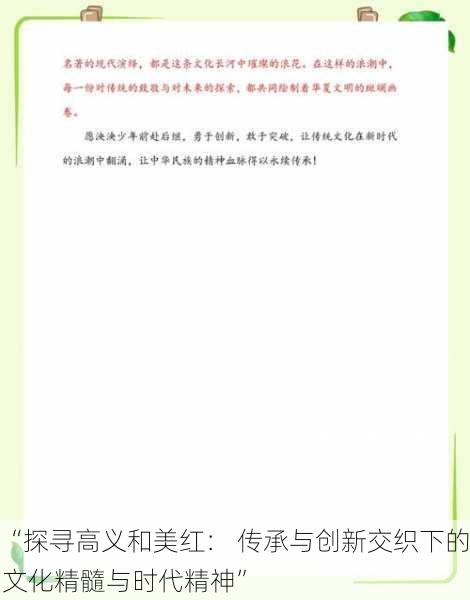 “探寻高义和美红: 传承与创新交织下的文化精髓与时代精神”