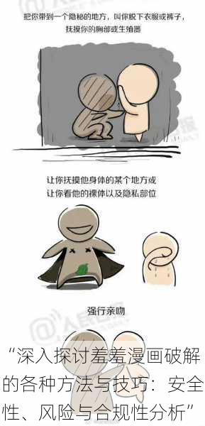“深入探讨羞羞漫画破解的各种方法与技巧:安全性、风险与合规性分析”