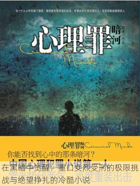 在黑暗中觉醒:重口女烈受刑的极限挑战与绝望挣扎的冷酷小说
