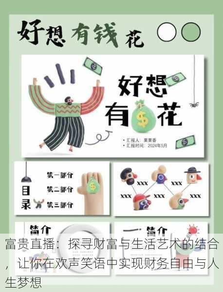 富贵直播:探寻财富与生活艺术的结合,让你在欢声笑语中实现财务自由与人生梦想