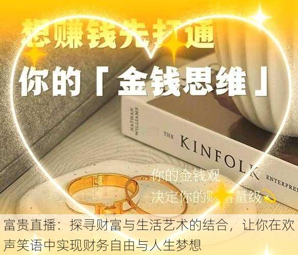富贵直播:探寻财富与生活艺术的结合,让你在欢声笑语中实现财务自由与人生梦想