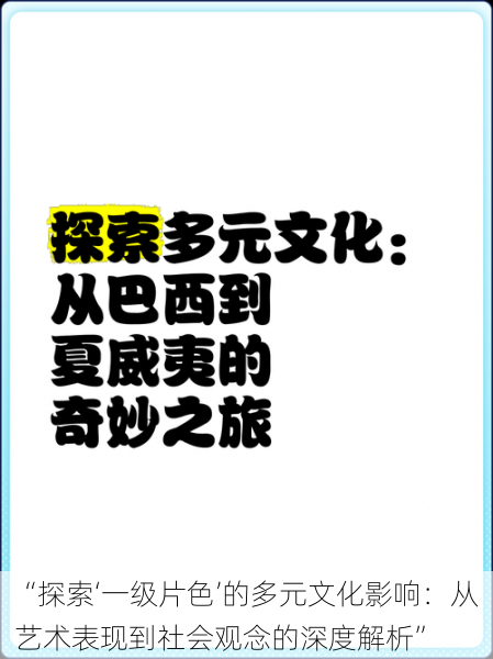 “探索‘一级片色’的多元文化影响:从艺术表现到社会观念的深度解析”