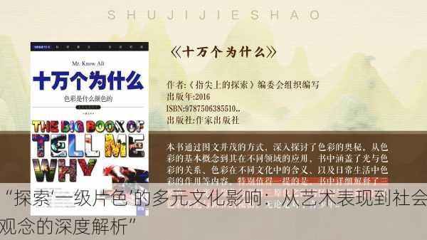 “探索‘一级片色’的多元文化影响:从艺术表现到社会观念的深度解析”