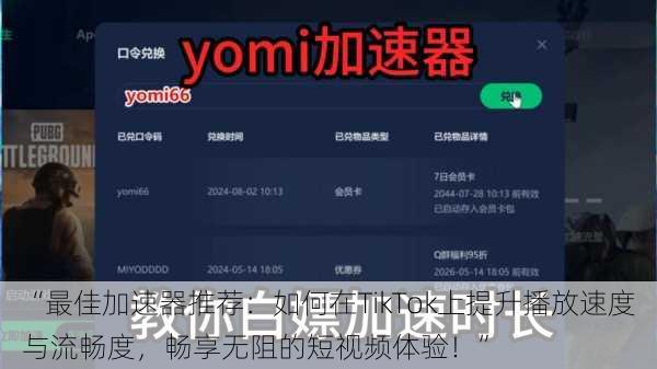 “最佳加速器推荐:如何在TikTok上提升播放速度与流畅度,畅享无阻的短视频体验!”