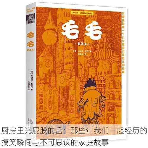 厨房里光屁股的岳:那些年我们一起经历的搞笑瞬间与不可思议的家庭故事