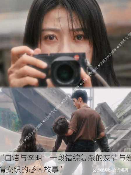 “白洁与李明:一段错综复杂的友情与爱情交织的感人故事”