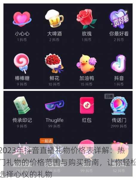 2023年抖音直播礼物价格表详解:热门礼物的价格范围与购买指南,让你轻松选择心仪的礼物