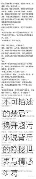 不可描述的禁忌:揭开超污小说背后的隐秘世界与情感纠葛