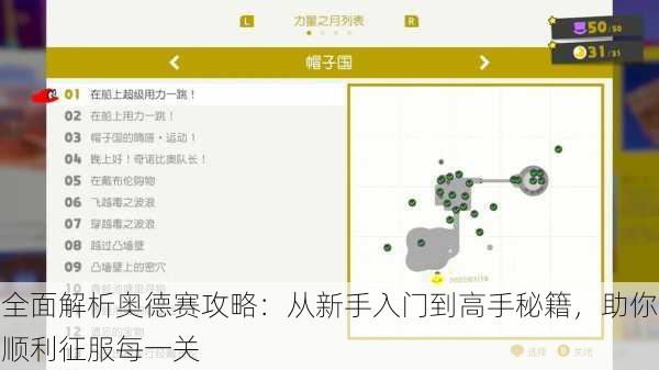 全面解析奥德赛攻略:从新手入门到高手秘籍,助你顺利征服每一关