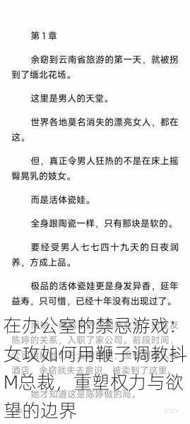 在办公室的禁忌游戏:女攻如何用鞭子调教抖M总裁,重塑权力与欲望的边界
