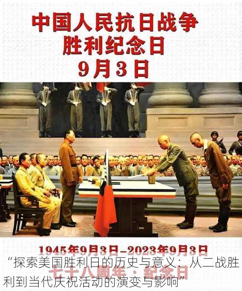 “探索美国胜利日的历史与意义:从二战胜利到当代庆祝活动的演变与影响”