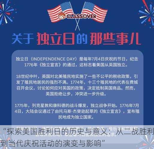 “探索美国胜利日的历史与意义:从二战胜利到当代庆祝活动的演变与影响”