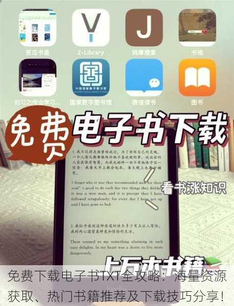 免费下载电子书TXT全攻略:海量资源获取、热门书籍推荐及下载技巧分享!