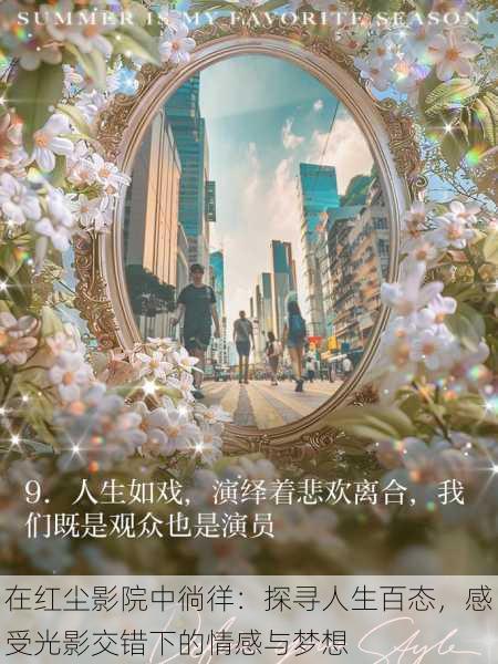 在红尘影院中徜徉:探寻人生百态,感受光影交错下的情感与梦想