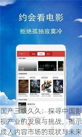 国产三级久久:探寻中国影视产业的发展与挑战,揭示成人内容市场的现状与未来
