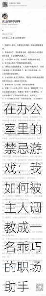 在办公室里的禁忌游戏:我如何被主人调教成一名乖巧的职场助手