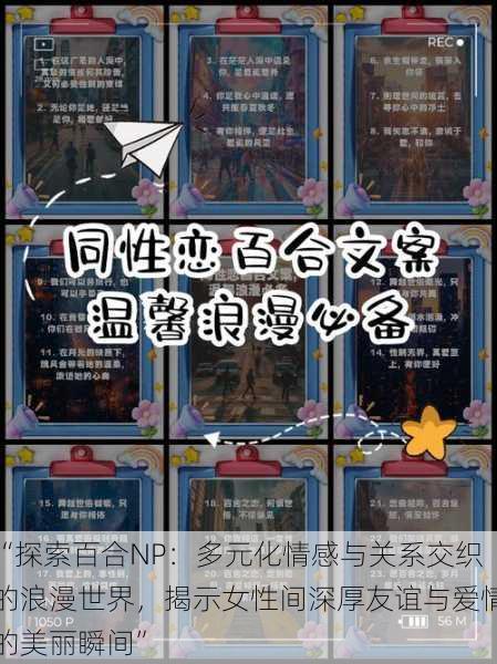 “探索百合NP:多元化情感与关系交织的浪漫世界,揭示女性间深厚友谊与爱情的美丽瞬间”