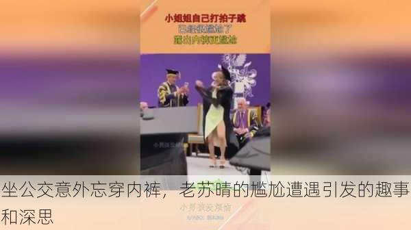 坐公交意外忘穿内裤,老苏晴的尴尬遭遇引发的趣事和深思
