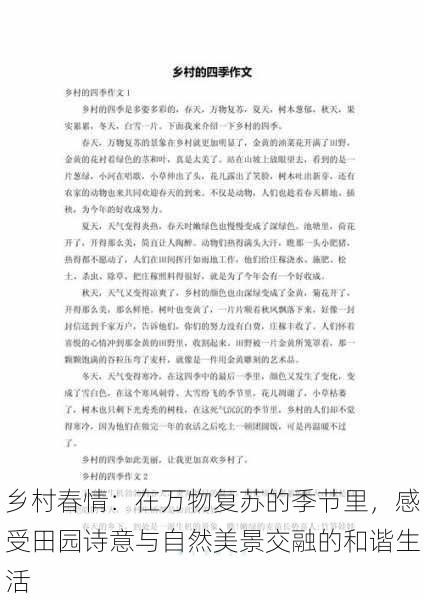 乡村春情:在万物复苏的季节里,感受田园诗意与自然美景交融的和谐生活