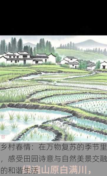 乡村春情:在万物复苏的季节里,感受田园诗意与自然美景交融的和谐生活