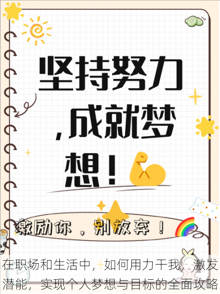 在职场和生活中,如何用力干我,激发潜能,实现个人梦想与目标的全面攻略