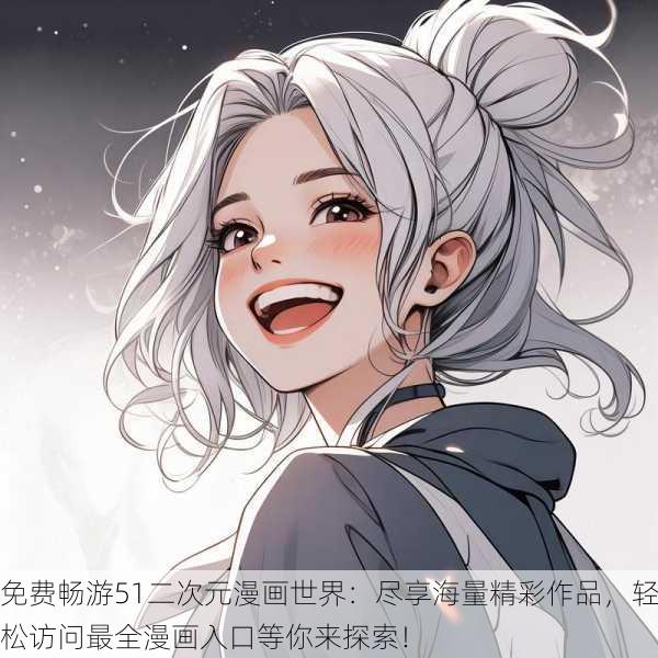 免费畅游51二次元漫画世界:尽享海量精彩作品,轻松访问最全漫画入口等你来探索!