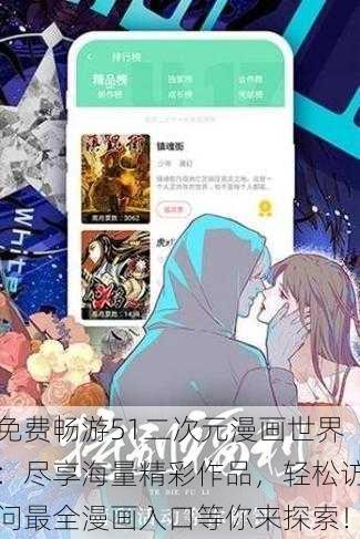 免费畅游51二次元漫画世界:尽享海量精彩作品,轻松访问最全漫画入口等你来探索!