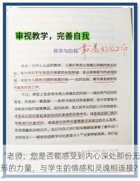 “老师,您是否能感受到内心深处那份无形的力量,与学生的情感和灵魂相连接?”
