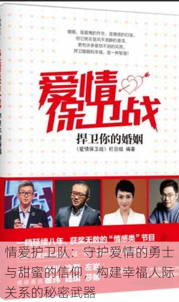 情爱护卫队:守护爱情的勇士与甜蜜的信仰,构建幸福人际关系的秘密武器