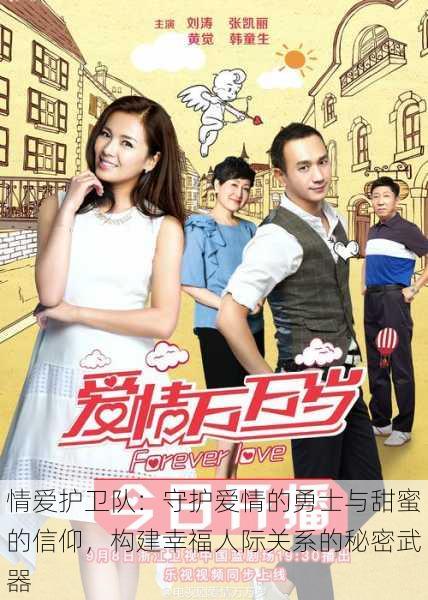 情爱护卫队:守护爱情的勇士与甜蜜的信仰,构建幸福人际关系的秘密武器