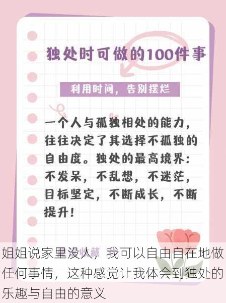 姐姐说家里没人,我可以自由自在地做任何事情,这种感觉让我体会到独处的乐趣与自由的意义