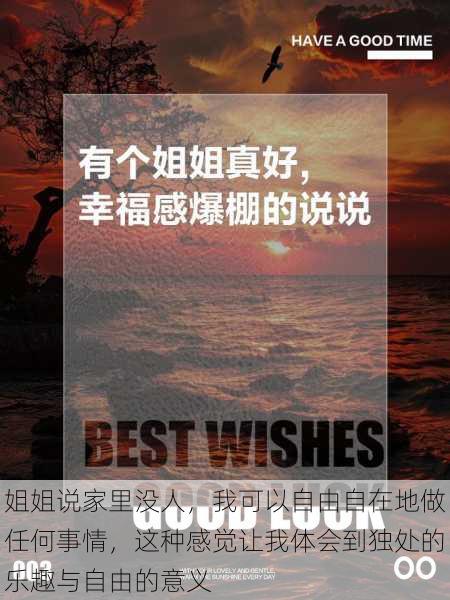 姐姐说家里没人,我可以自由自在地做任何事情,这种感觉让我体会到独处的乐趣与自由的意义