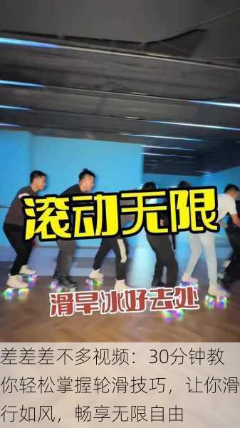 差差差不多视频:30分钟教你轻松掌握轮滑技巧,让你滑行如风,畅享无限自由