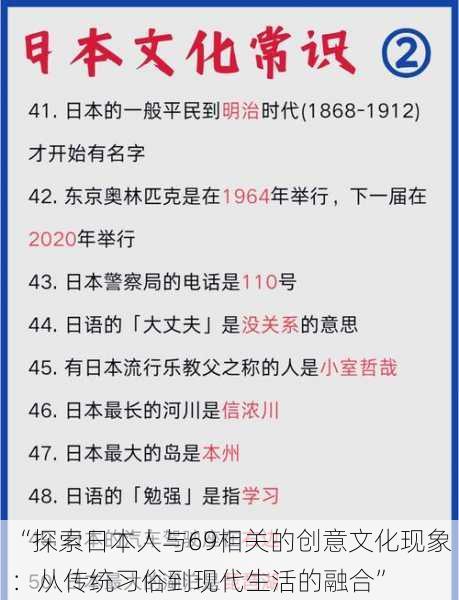 “探索日本人与69相关的创意文化现象:从传统习俗到现代生活的融合”