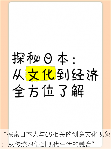 “探索日本人与69相关的创意文化现象:从传统习俗到现代生活的融合”
