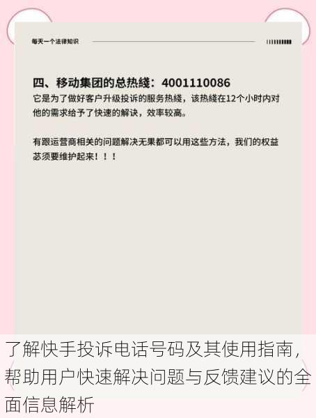 了解快手投诉电话号码及其使用指南,帮助用户快速解决问题与反馈建议的全面信息解析