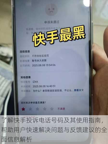 了解快手投诉电话号码及其使用指南,帮助用户快速解决问题与反馈建议的全面信息解析