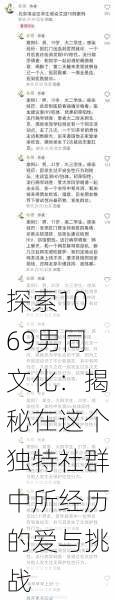 探索1069男同文化:揭秘在这个独特社群中所经历的爱与挑战