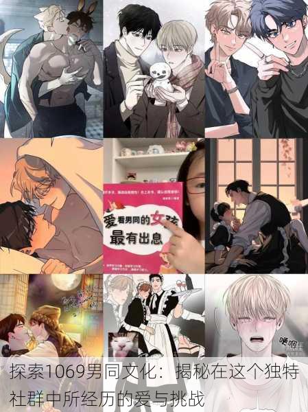探索1069男同文化:揭秘在这个独特社群中所经历的爱与挑战