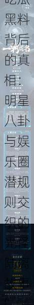 “探秘CGG吃瓜黑料背后的真相:明星八卦与娱乐圈潜规则交织的光怪陆离故事”