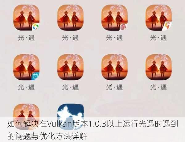 如何解决在Vulkan版本1.0.3以上运行光遇时遇到的问题与优化方法详解