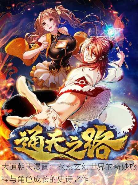 大道朝天漫画:探索玄幻世界的奇妙旅程与角色成长的史诗之作