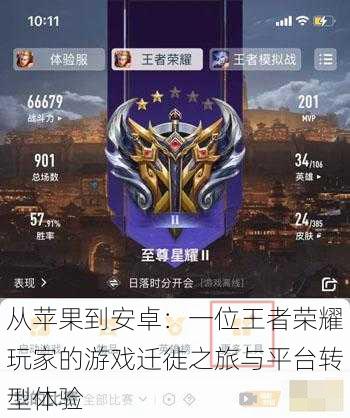 从苹果到安卓:一位王者荣耀玩家的游戏迁徙之旅与平台转型体验