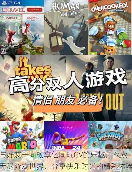与好友一同畅享亿同玩GV的乐趣,探索无尽游戏世界,分享快乐时光的精彩体验